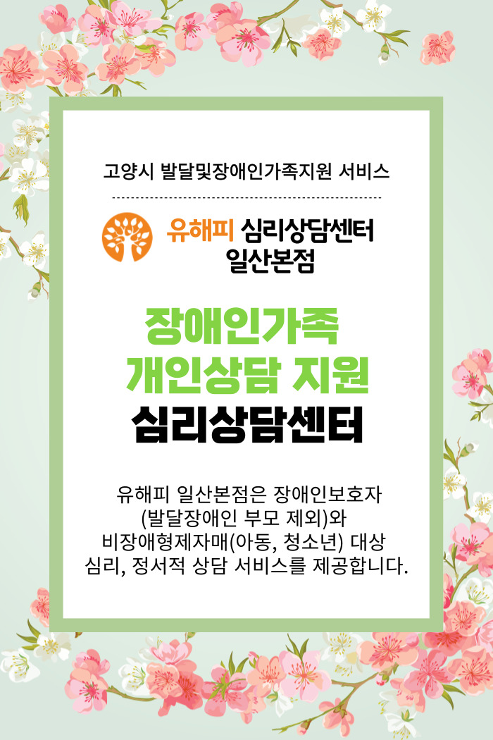 유해피심리상담센터(일산본점) 고양시 발달장애인가족지원센터 