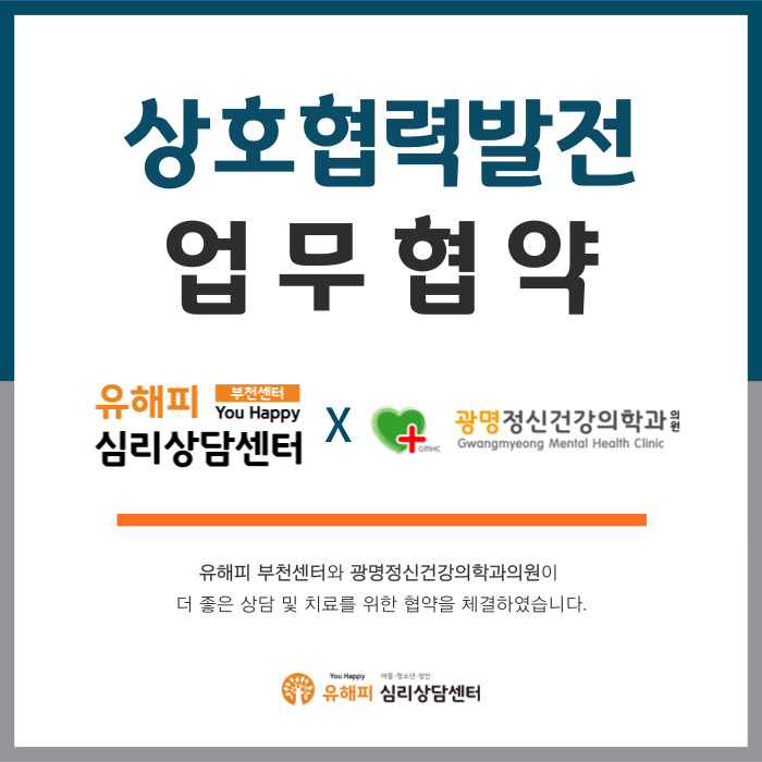 유해피심리상담센터(부천점) X 광명정신건강의학과의원 업무 협약 체결