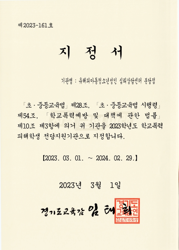 유해피심리상담센터(분당점) 2023 학교폭력 피해학생 전담지원기관 지정