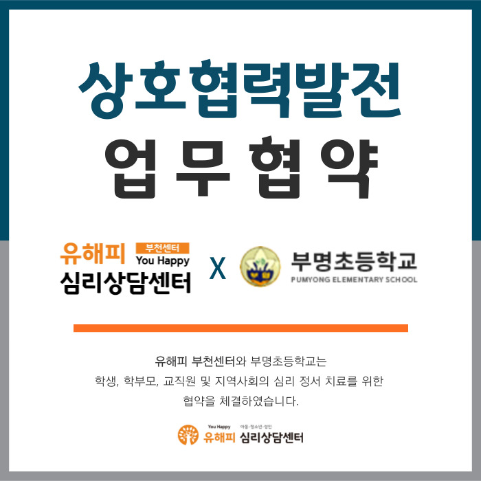유해피심리상담센터(부천점) X 부명초등학교 업무 협약 체결