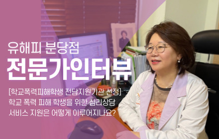 인터뷰ㅣ청소년 학교 폭력 피해학생 심리상담 지원은 어떻게 받나요?