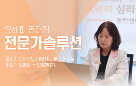 성인이 되어서도 이어지는 부모와 갈등, 어떻게 해결할까요?