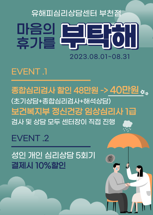 부천점 종합심리검사 / 성인상담 이벤트