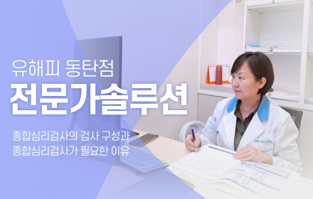 종합심리검사의 검사 구성과 종합심리검사가 필요한 이유 (1)