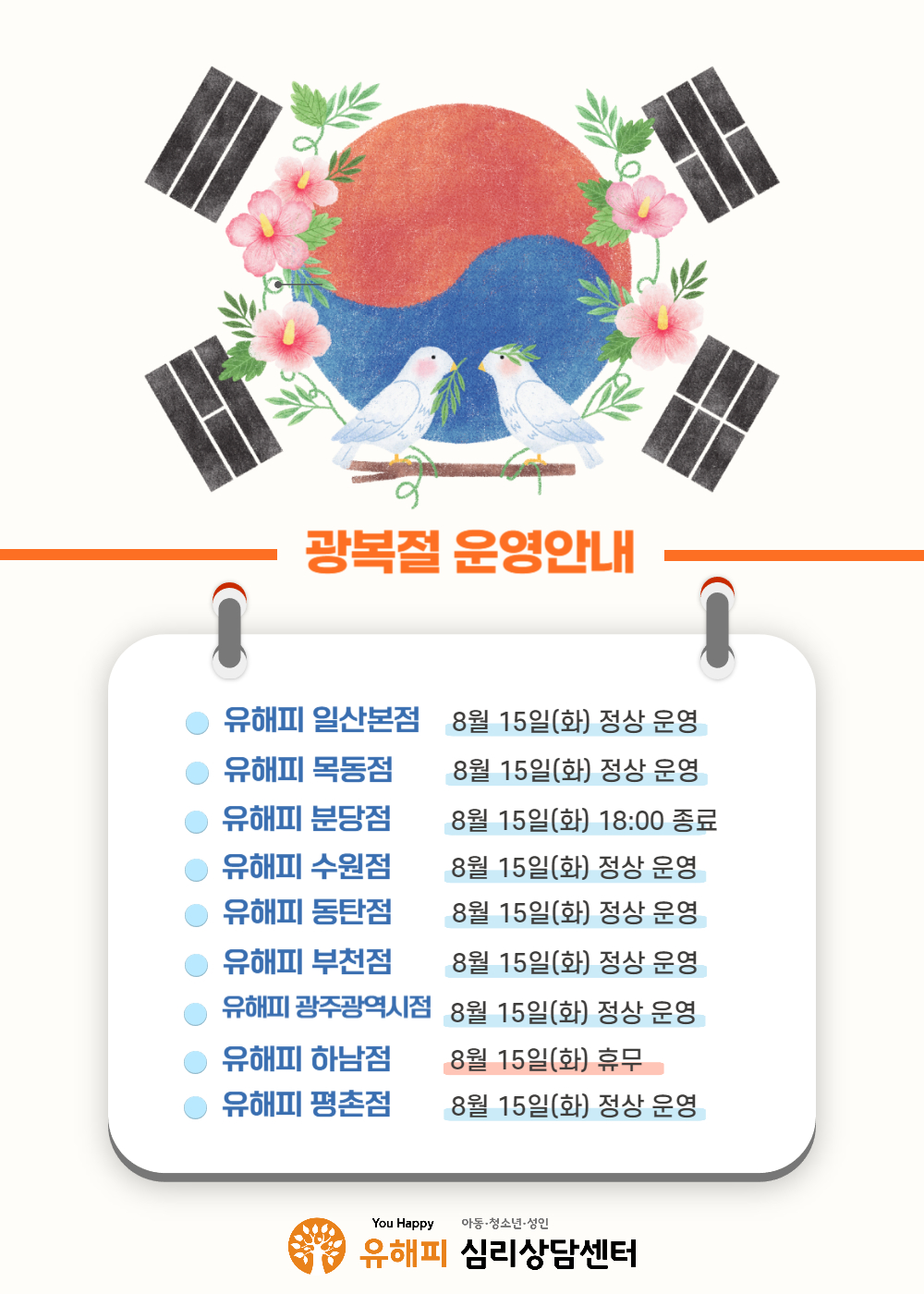 유해피 센터별 2023년 8월 15일(광복절) 운영 안내