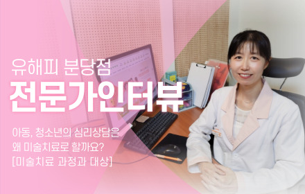 인터뷰ㅣ아동, 청소년의 심리상담은 왜 미술치료로 할까요? (1)