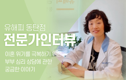 인터뷰┃ 이혼 위기를 극복하기 위한 부부 상담에 관한 궁금한 이야기 (3)