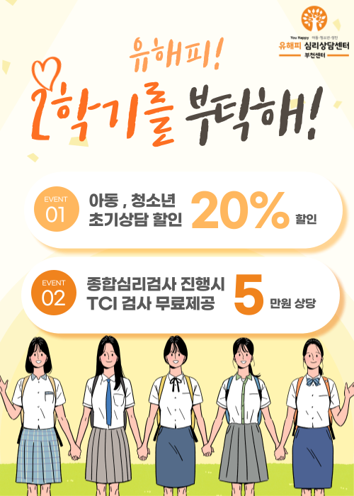 부천점 2학기를 부탁해 이벤트