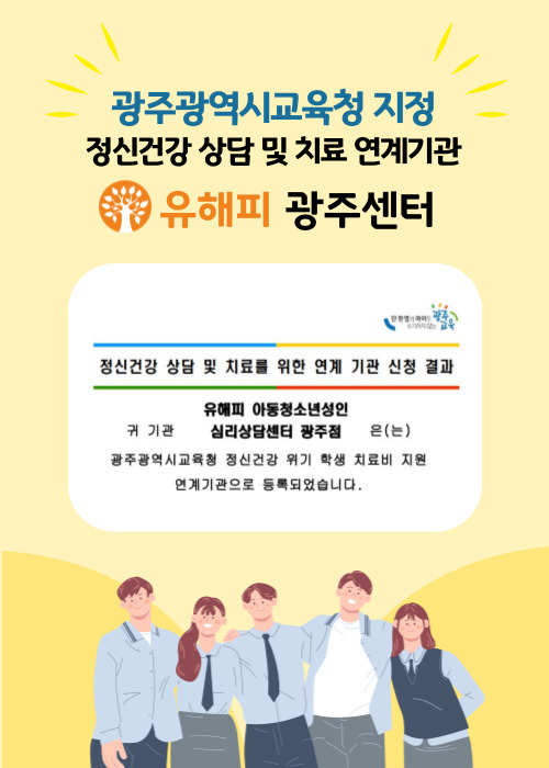 유해피심리상담센터(광주광역시점) 광주광역시교육청 지정 정신건강 위기 학생 상담 및 치료 연계 기관 선정