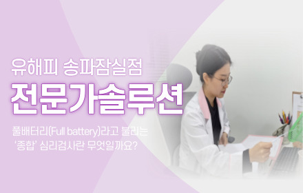 풀배터리(Full battery)라고 불리는 ‘종합’ 심리검사란 무엇일까요?(1)