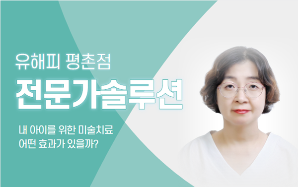 내 아이를 위한 미술치료 어떤 효과가 있을까?