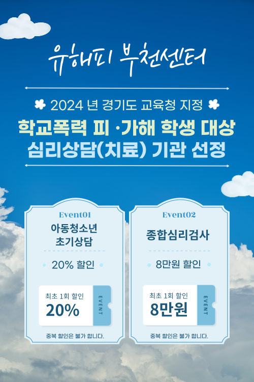 부천점 학교 폭력 피.가해학생대상 선정 이벤트