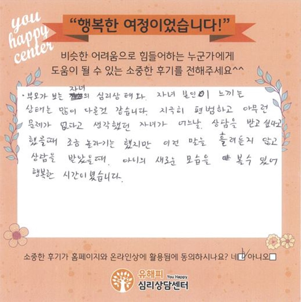 10대 청소년상담 후기(부모)