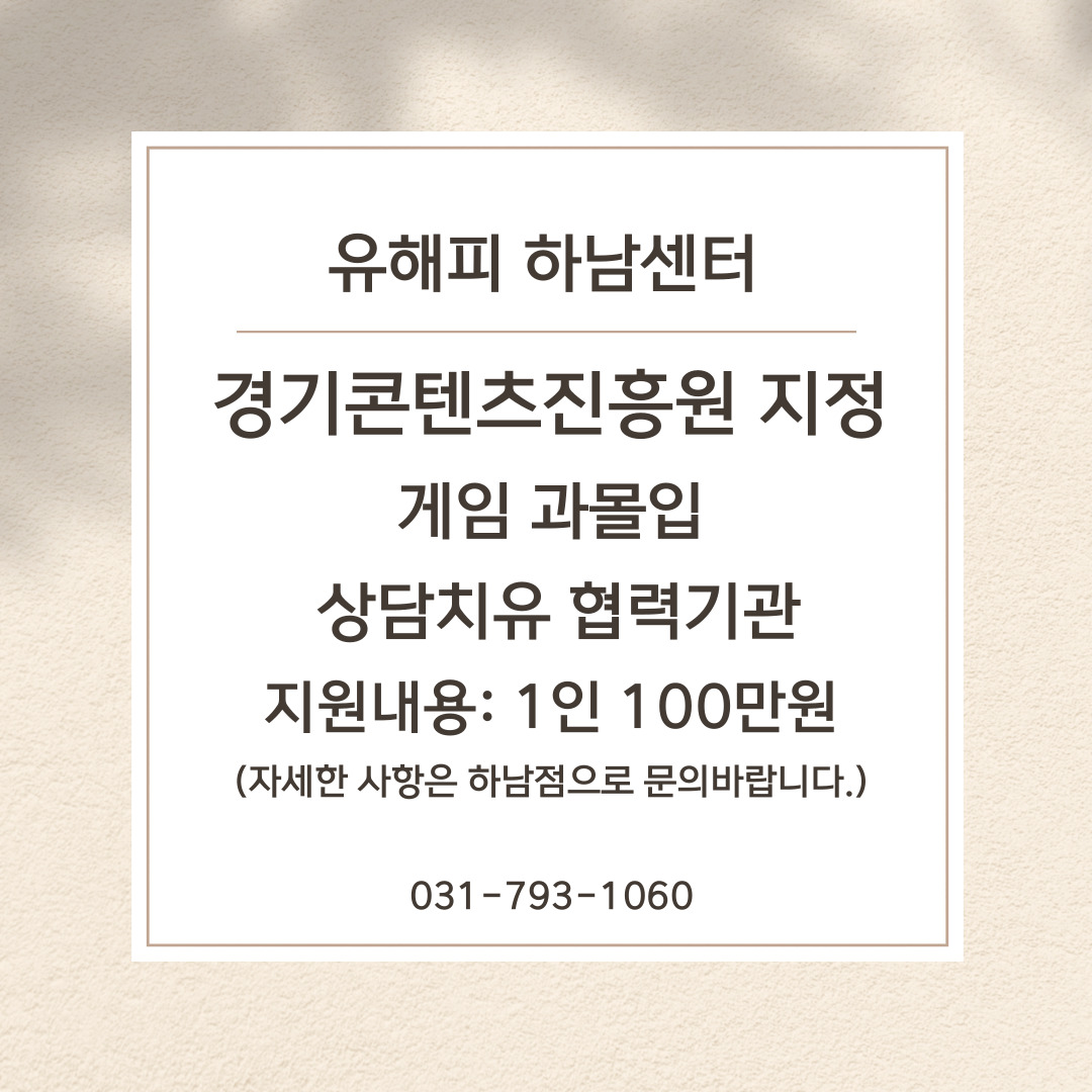 게임 과몰입 상담치유 프로그램