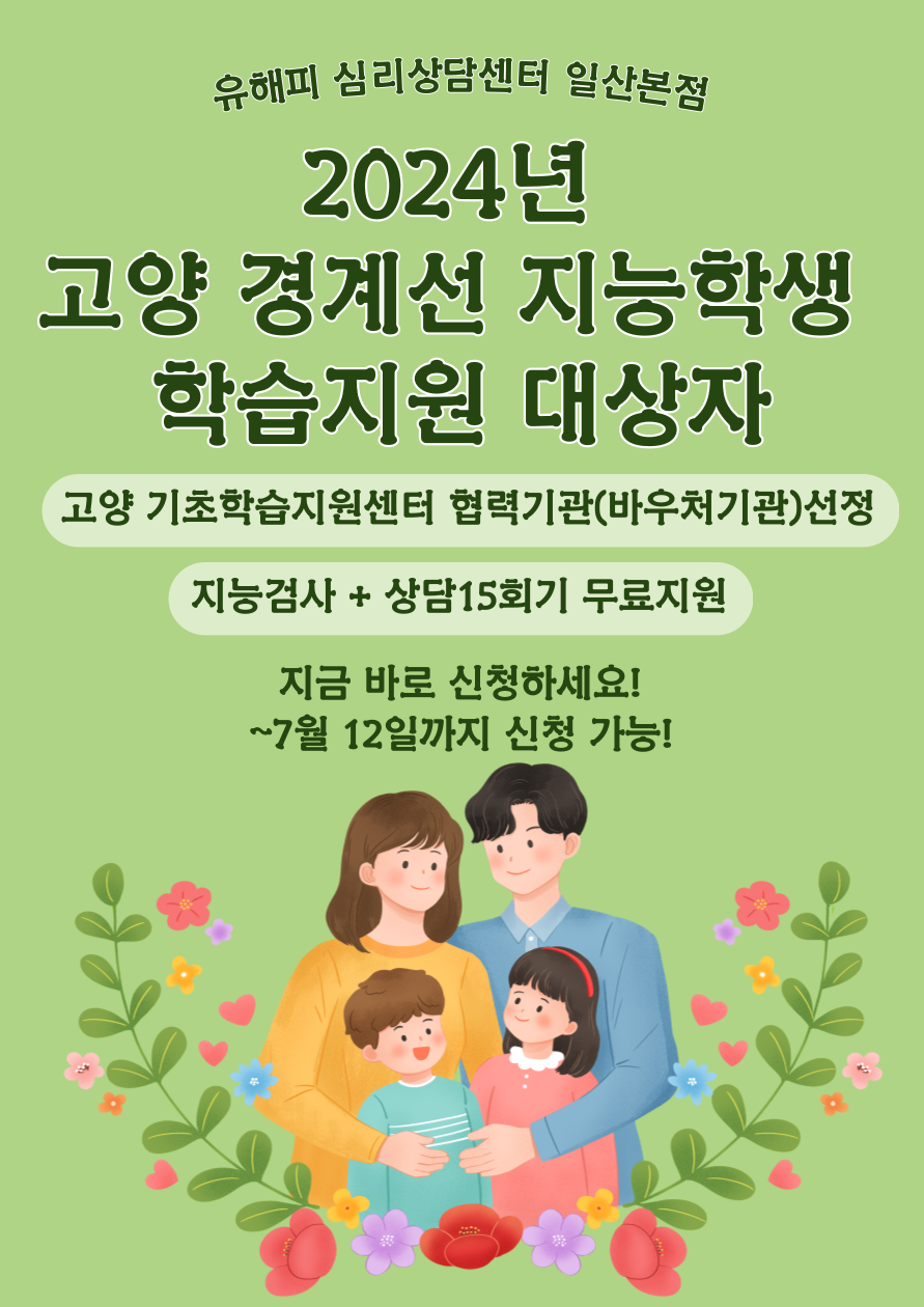 2024년 고양 경계선 지능학생 학습지원 대상