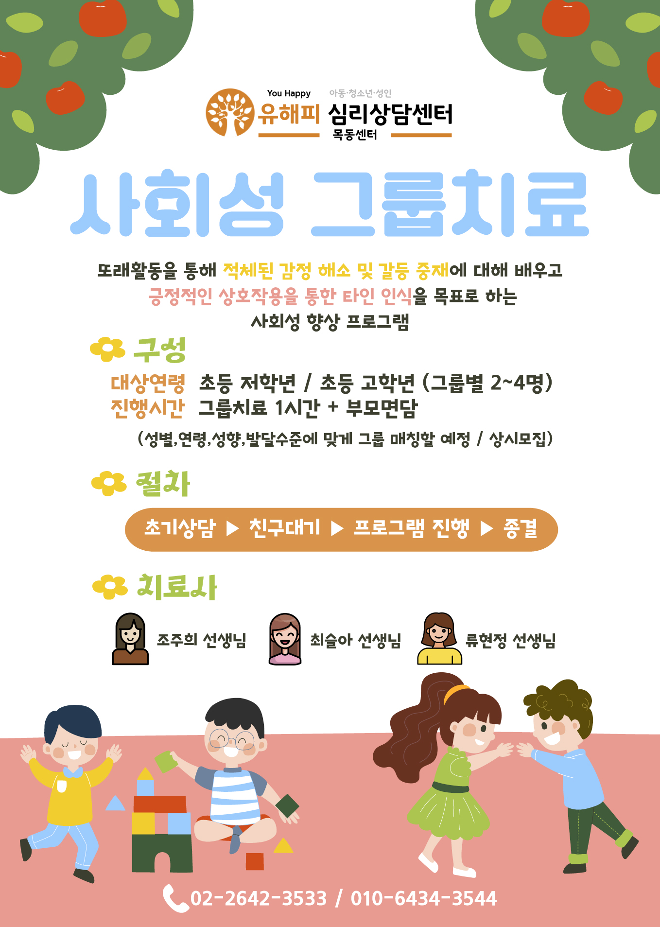 목동점 사회성 그룹치료 프로그램