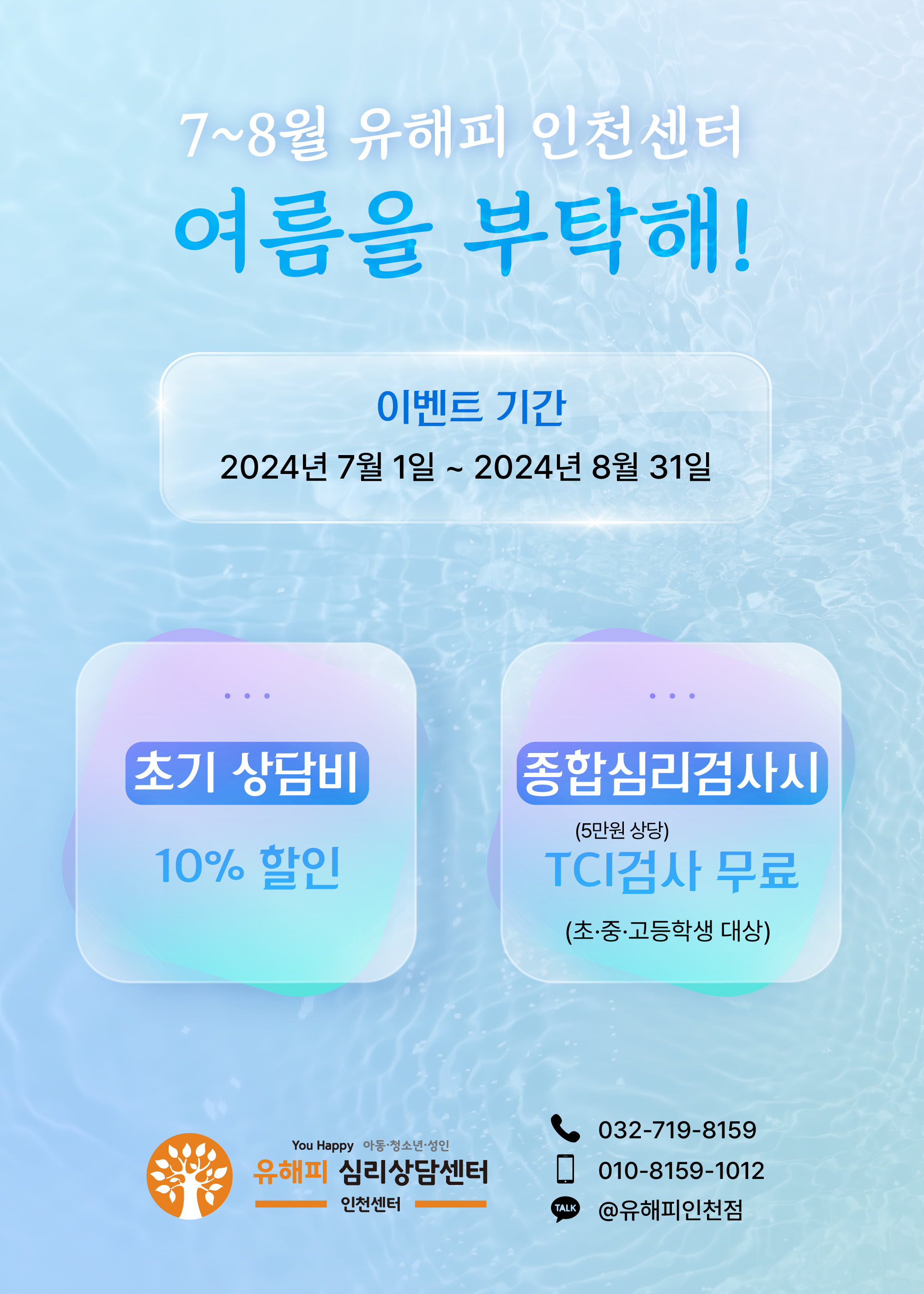여름을 부탁해! 인천점 7월~8월 이벤트