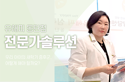우리 아이의 새학기 증후군 어떻게 해야 할까요?