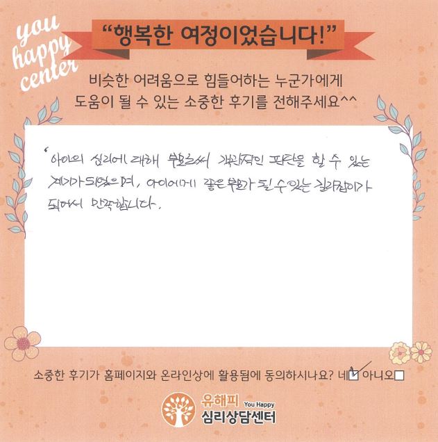 7세 아동 놀이치료 후기(부모)