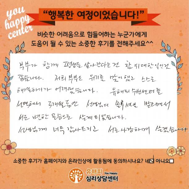 ★BEST 상담후기★ 40대 부부상담 후기