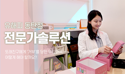 또래친구에게 ‘거부’를 당한 우리아이, 어떻게 해야 할까요?