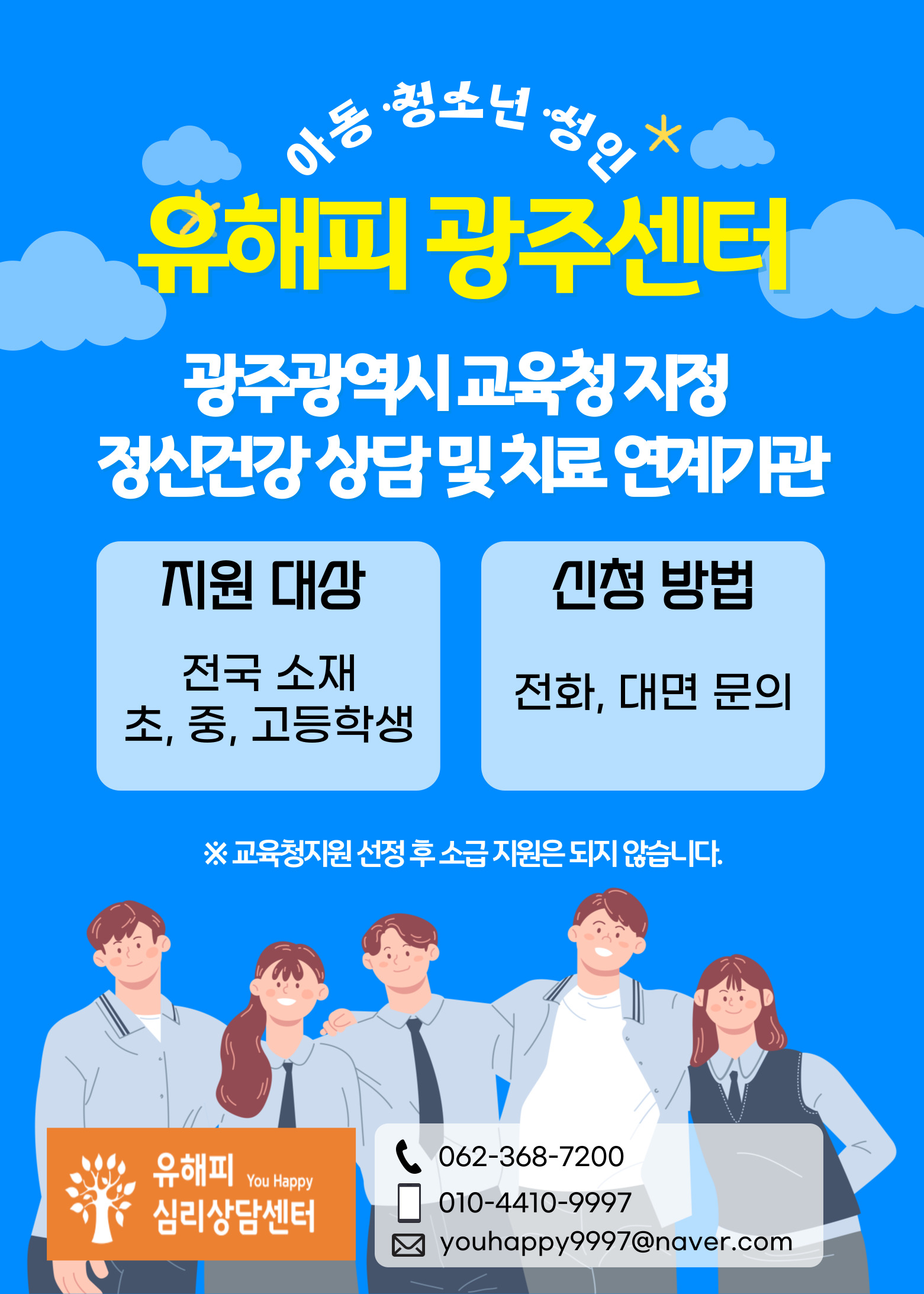 광주광역시 교육청 지정 정신건강 상담 및 치료 연계기관