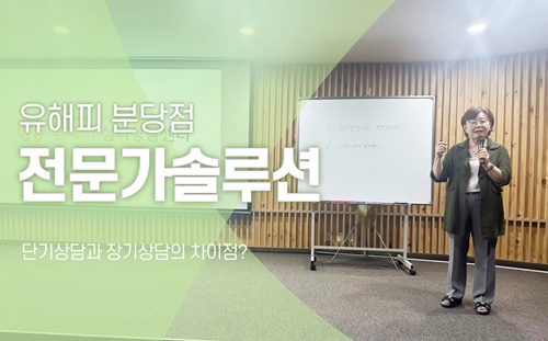 단기상담과 장기상담의 차이점?