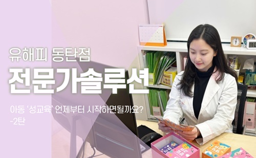 아동 ‘성교육’ 언제부터 시작하면될까요? - 2탄
