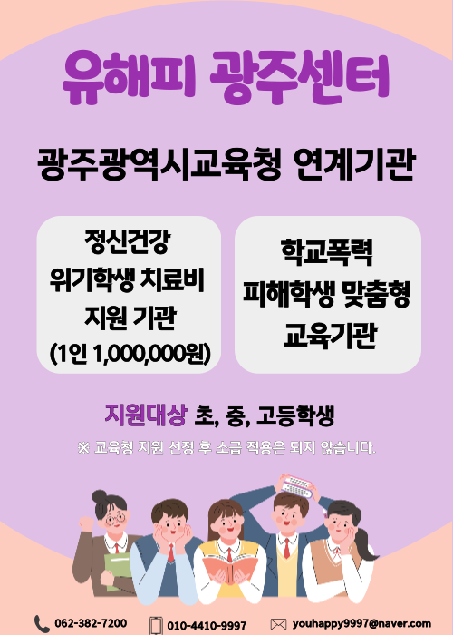 광주광역시 교육청 지정  학교폭력 피해학생 맞춤형 교육 기관
