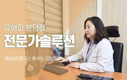 종합심리평가는 왜 하는 것일까요?