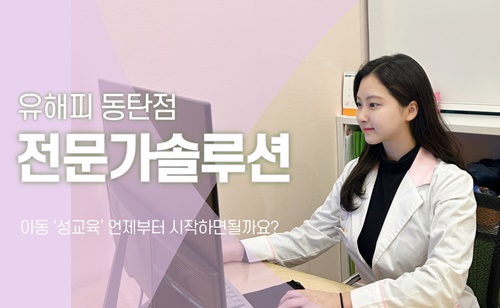 아동 ‘성교육’ 언제부터 시작하면될까요? - 1탄
