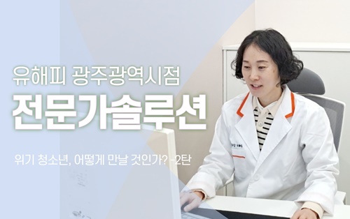위기 청소년, 어떻게 만날 것인가? (2) 