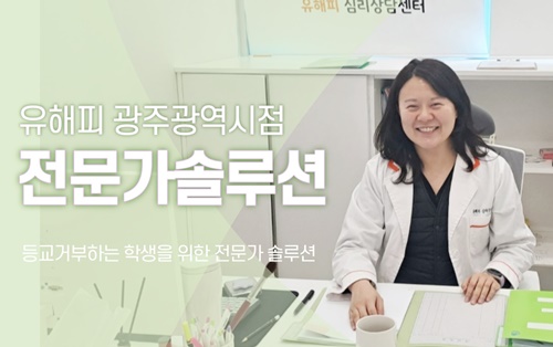 등교거부하는 학생을 위한 전문가 솔루션
