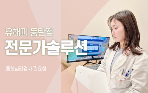 종합심리검사 필요성