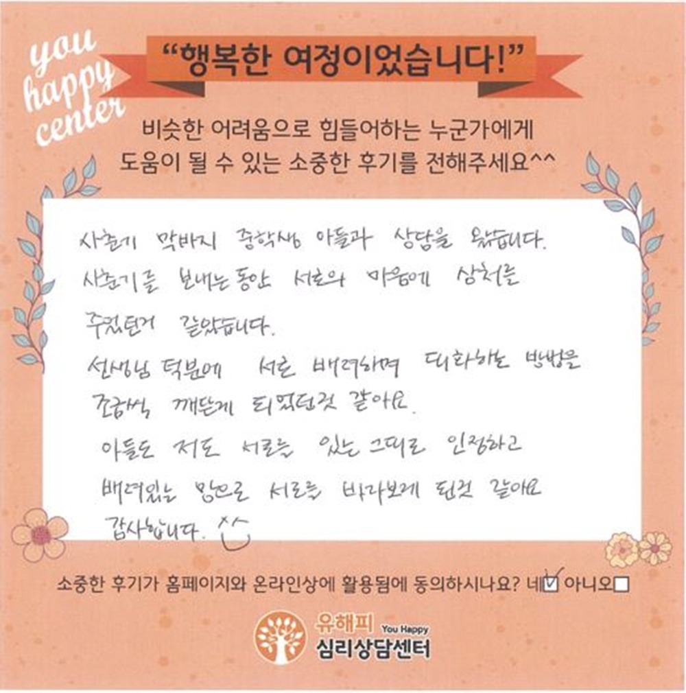 10대 청소년상담 후기(부모)