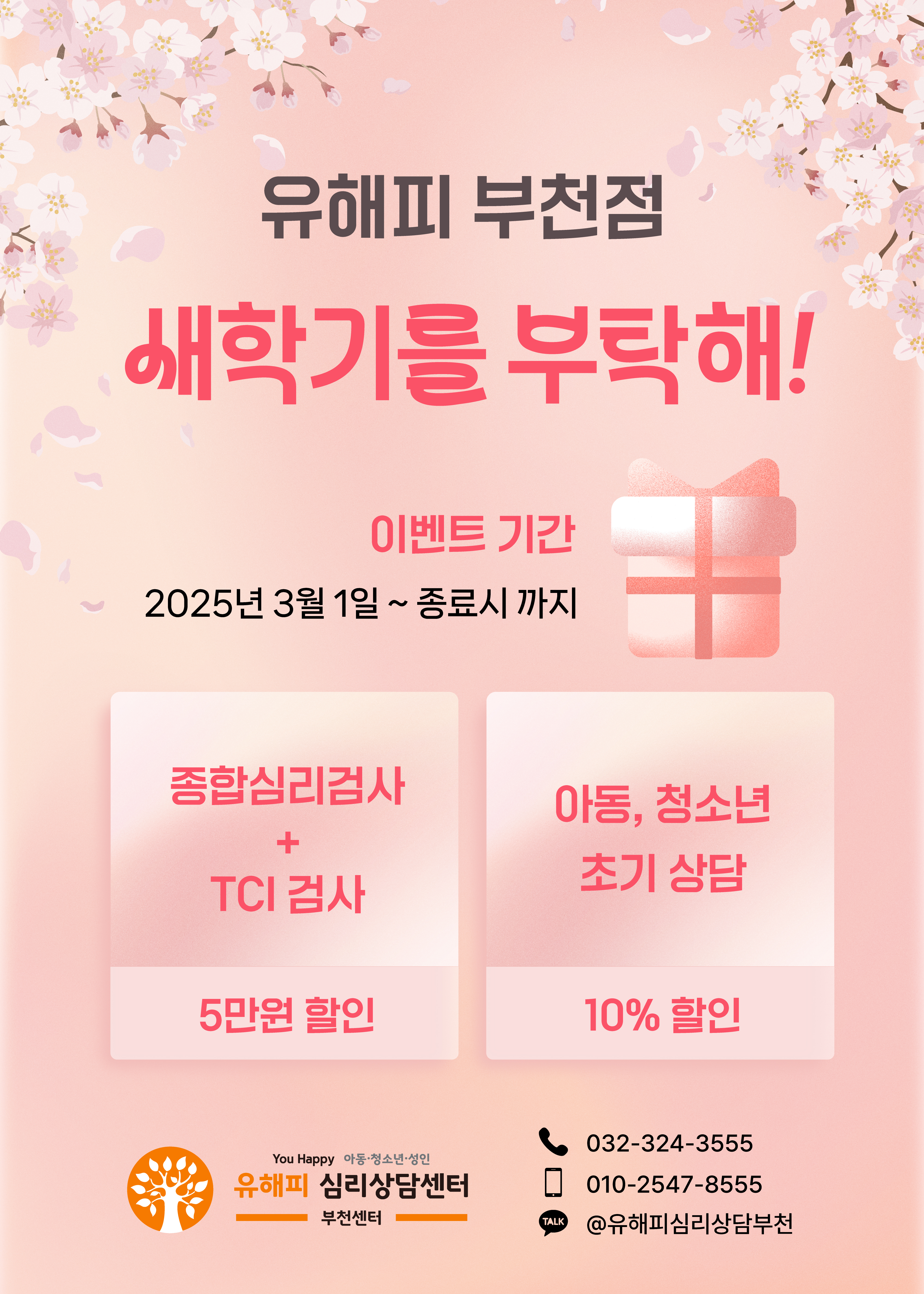 유해피 부천점 새학기를 부탁해!
