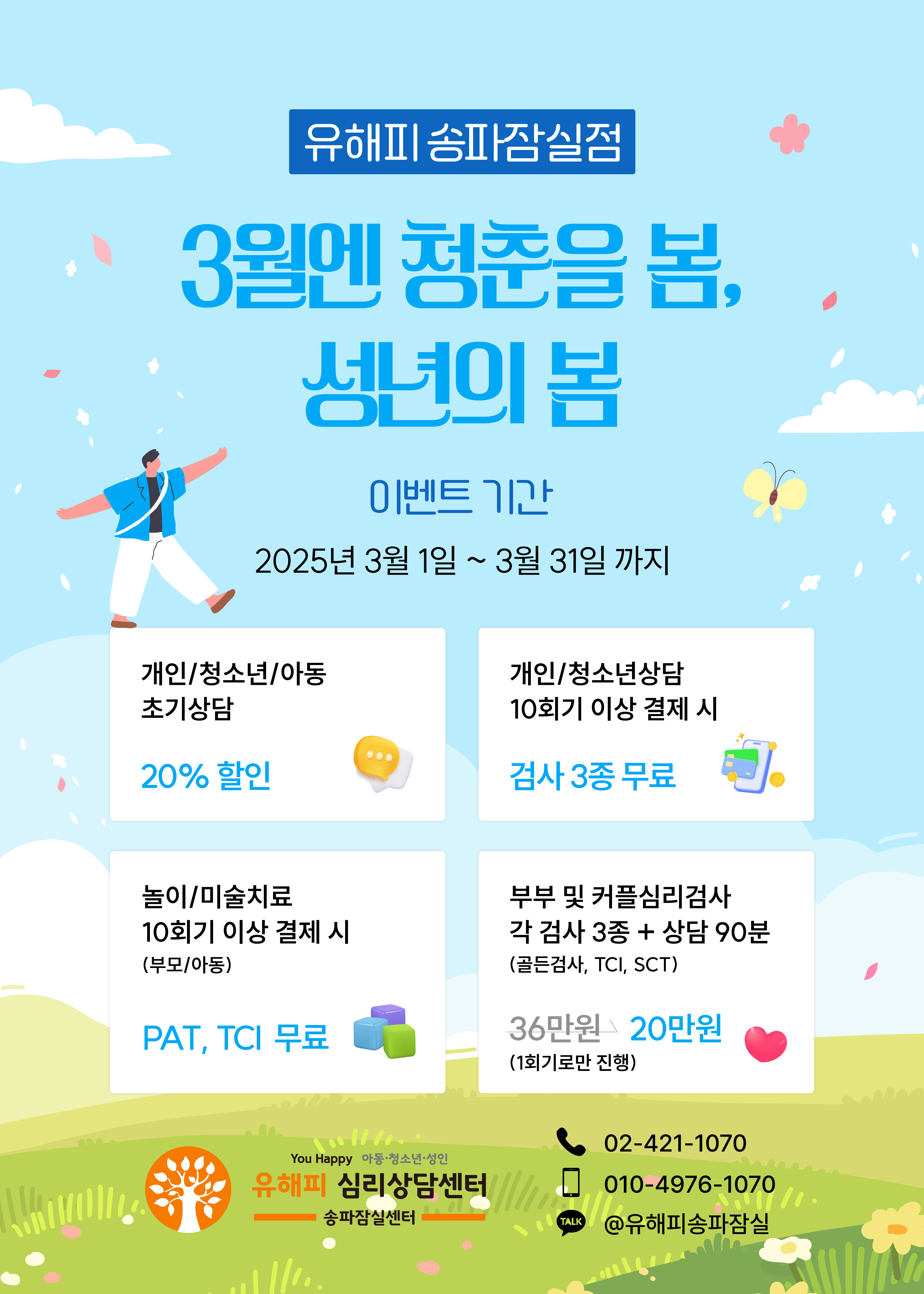 유해피 송파잠실점 3월엔 청춘을 봄,성년의 봄
