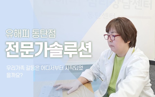 우리가족 갈등은 어디서부터 시작되었을까요? 