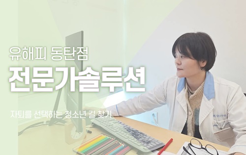 '자퇴를 선택하는 청소년 길 찾기' 어떻게 도울 수 있을까?