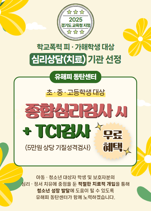 2025년 학폭 피.가해학생 대상 심리상담(치료)지정기관 선정 이벤트