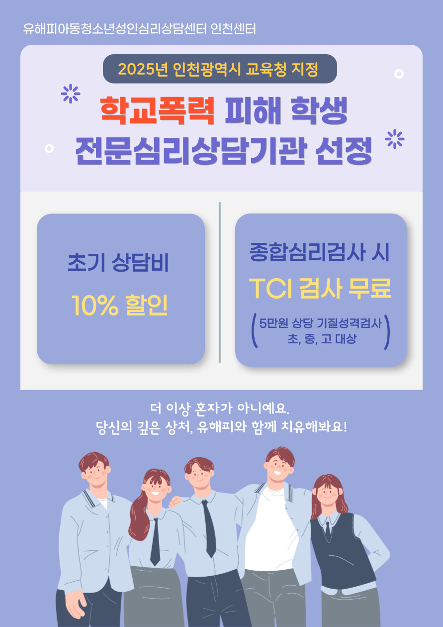 유해피 인천점 학폭 피해학생 전문심리상담 기관 선정