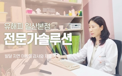 발달 지연 아동의 검사와 치료 계획