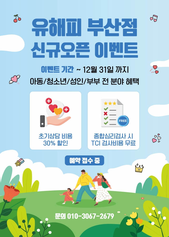 유해피 부산점 오픈 이벤트(사전 예약중)