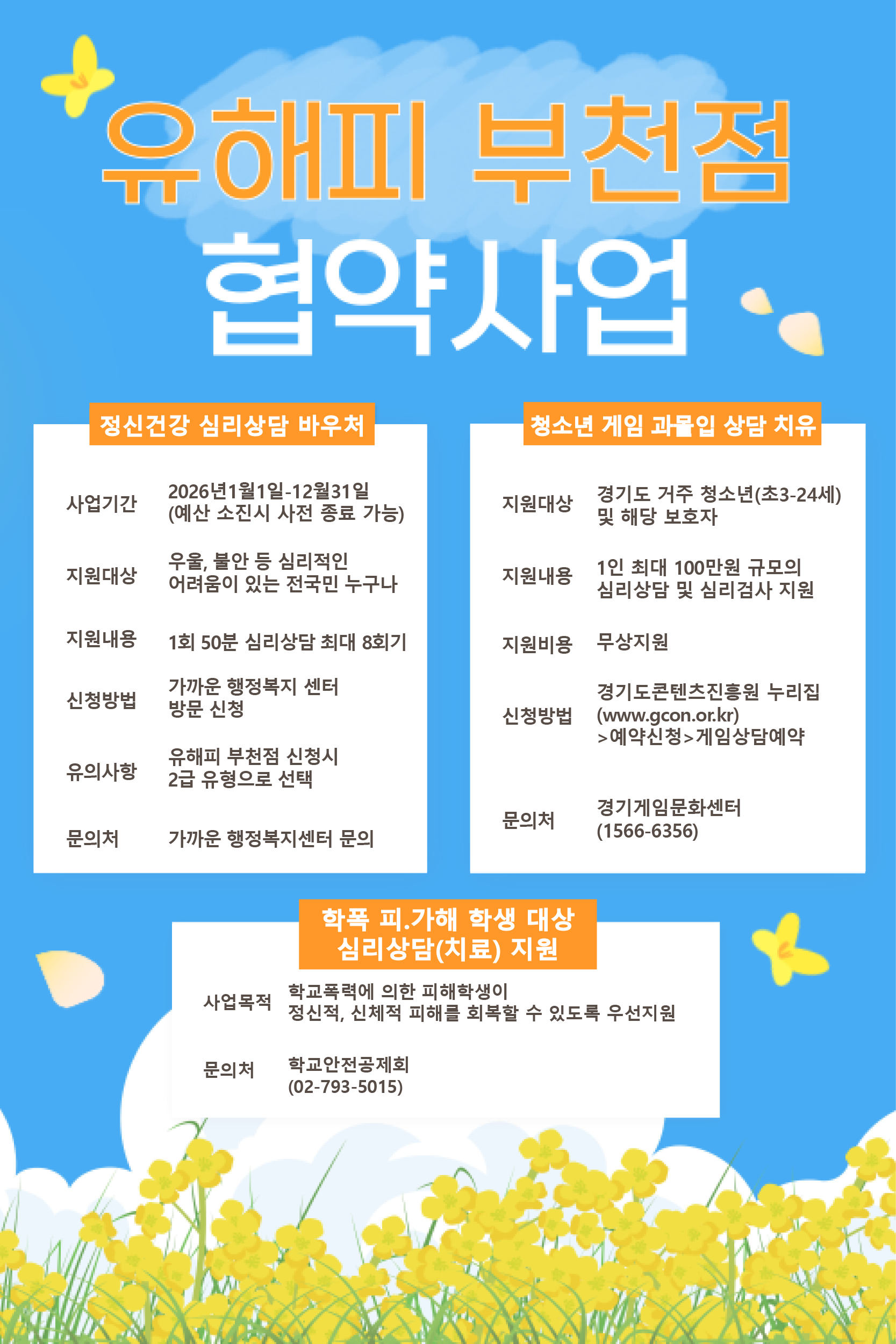 2026년 유해피 부천점 협약 사업 안내