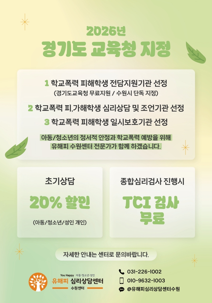 2026년 학교폭력 피.가해학생 심리상담 및 조언기관 선정 이벤트