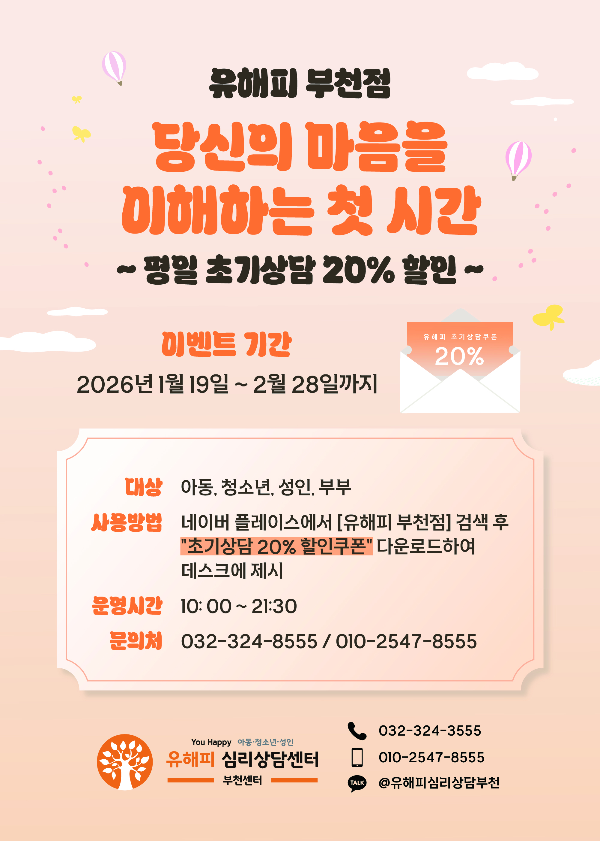 당신의 마음을 이해하는 첫 시간 - 평일 초기상담 할인 이벤트