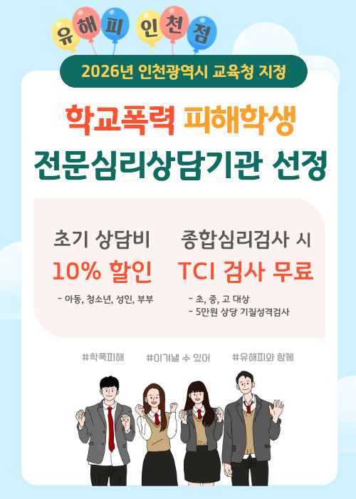 인천점 2026년 학교폭력 피해학생 전문심리상담기관 선정 이벤트