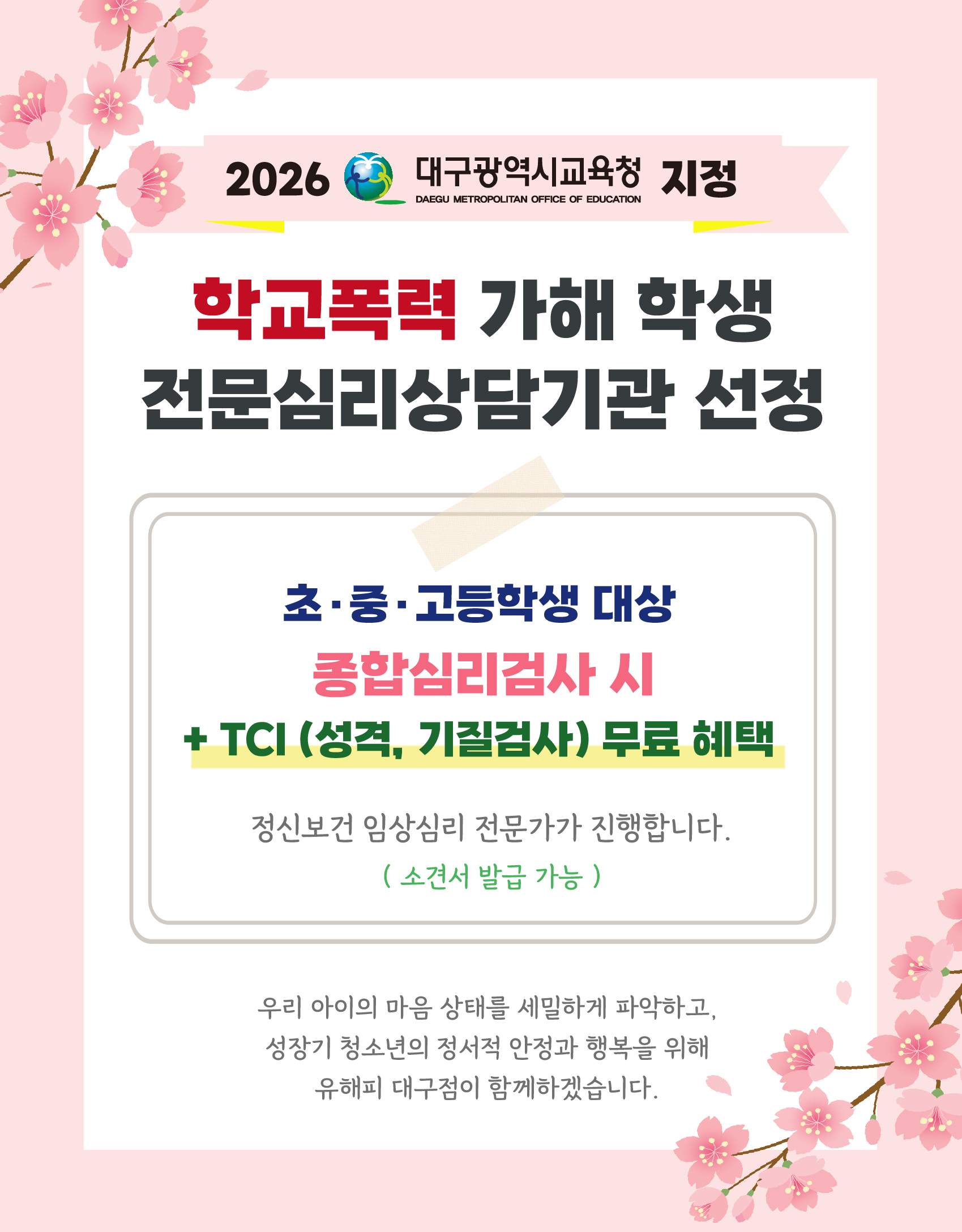 2026년 대구광역시 교육청 지정, 학교 폭력 가해 학생 전문심리상담기관 선정 기념 이벤트