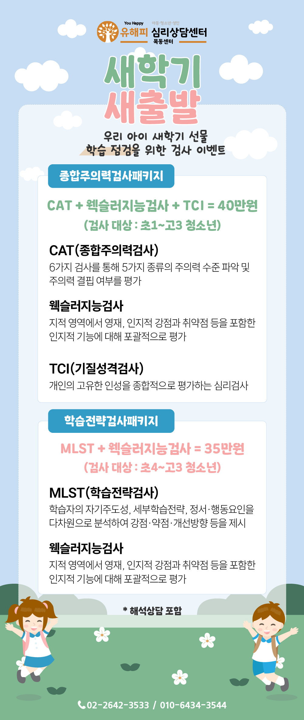 유해피 목동점, 새학기 새출발 심리검사 이벤트