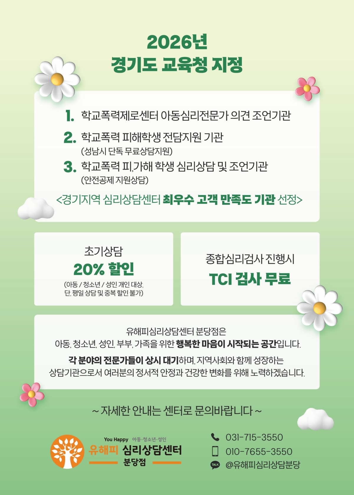 유해피 분당점, 2026년 경기도 교육청 지정 학교폭력 지원 기관 선정